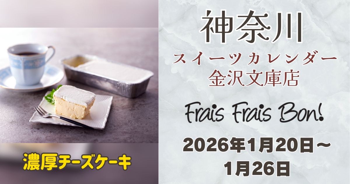 スイーツカレンダー金沢文庫店に「フレフレボン」登場！濃厚チーズ