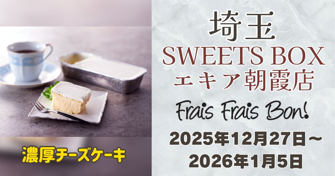 SWEETS BOXエキア朝霞店にフレフレボン出店！お土産にも人気の濃厚チーズケーキ