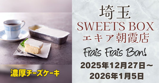 SWEETS BOXエキア朝霞店にフレフレボン出店！お土産にも人気の濃厚チーズケーキ