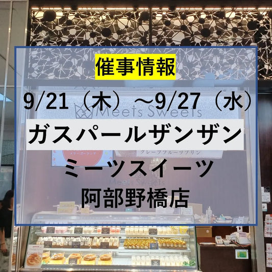 ミーツスイーツ阿部野橋店