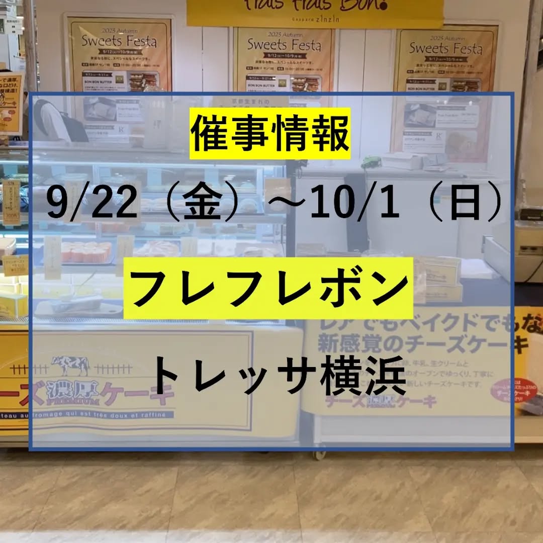 トレッサ横浜：南棟1Fサンワ前