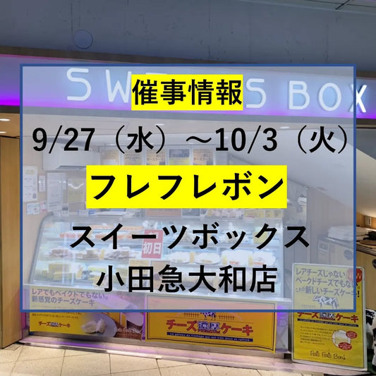 スイーツボックス 小田急大和店