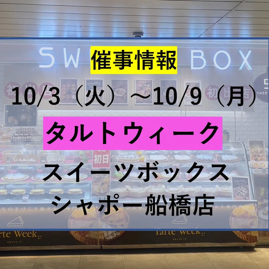 スイーツボックス シャポー船橋店