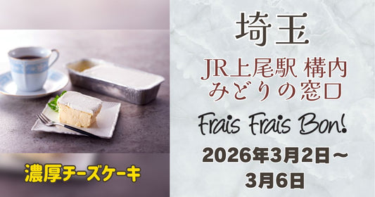 上尾駅に「フレフレボン」登場！濃厚チーズケーキを期間限定販売