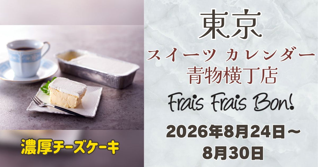 青物横丁駅に「フレフレボン」登場！濃厚チーズケーキを期間限定販売