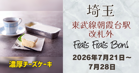 東武線朝霞台駅に「フレフレボン」が期間限定出店