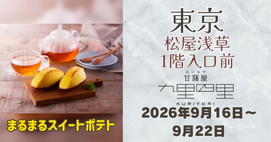 浅草駅近くに「九里四里」登場！まるまるスイートポテトを期間限定販売