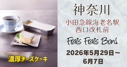海老名駅に「フレフレボン」登場！濃厚チーズケーキを期間限定販売