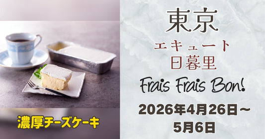 エキュート日暮里に「フレフレボン」登場！濃厚チーズケーキを期間限定販売