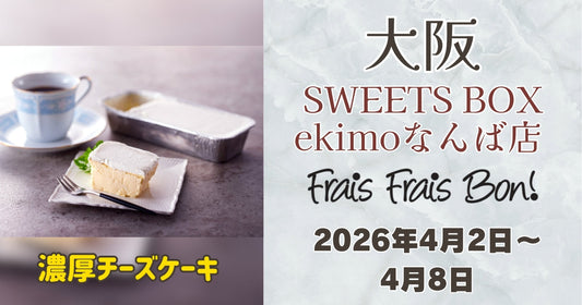 SWEETS BOX ekimoなんば店に「フレフレボン」登場！濃厚チーズケーキを期間限定販売