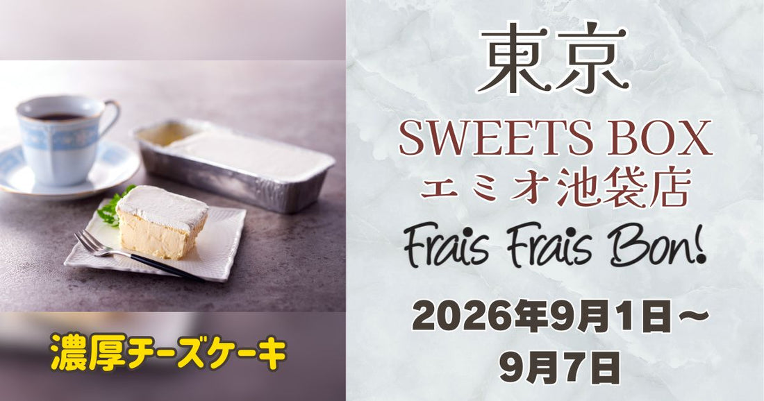 池袋駅に「フレフレボン」登場！濃厚チーズケーキを期間限定販売
