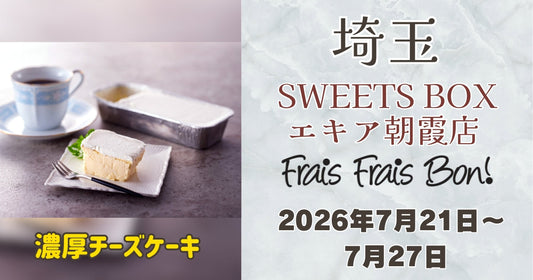朝霞駅に「フレフレボン」登場！濃厚チーズケーキを期間限定販売