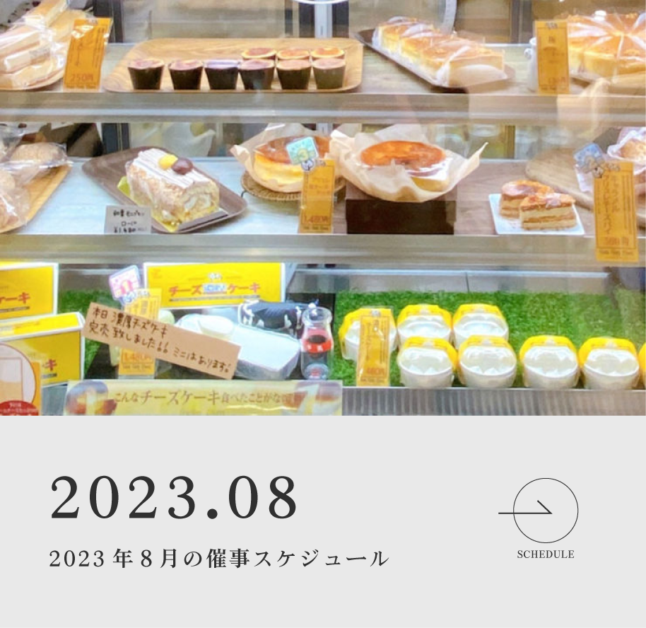 2023.08 催事スケジュール