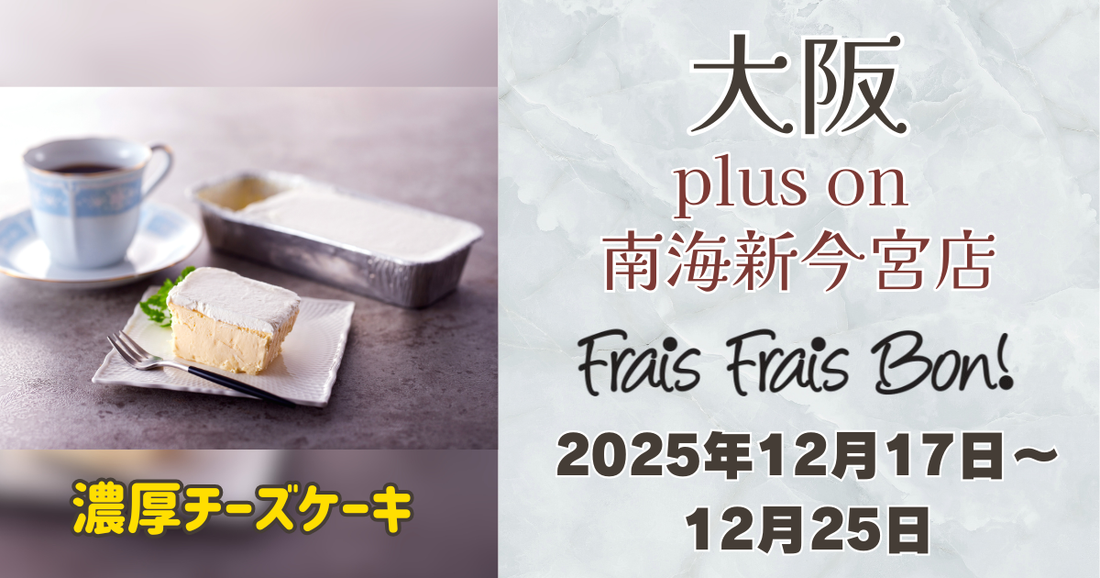 祇園四条の人気スイーツ「フレフレボン」濃厚チーズケーキがplus on 南海新今宮店に期間限定出店！