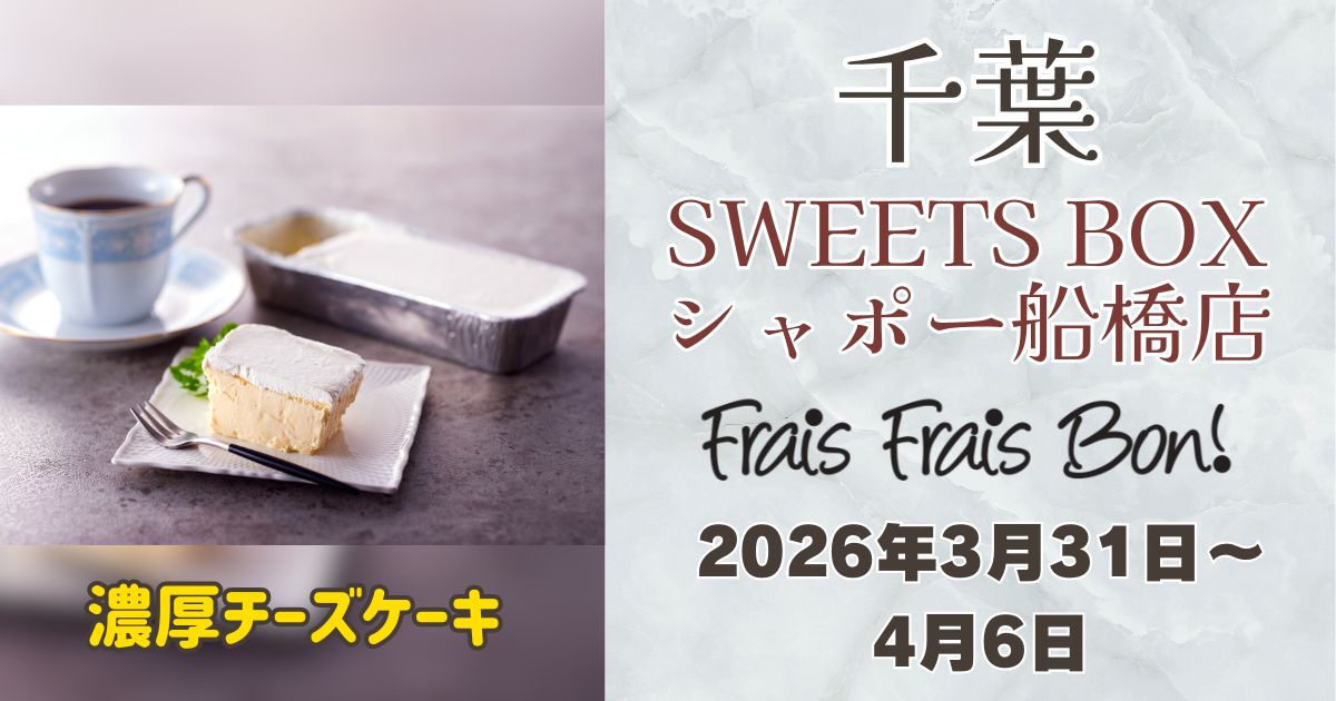 船橋駅限定 船橋駅に「フレフレボン」登場！濃厚チーズケーキを期間限定販売