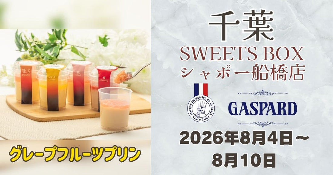 船橋駅に「ガスパールザンザン」登場！グレープフルーツプリンを期間限定販売