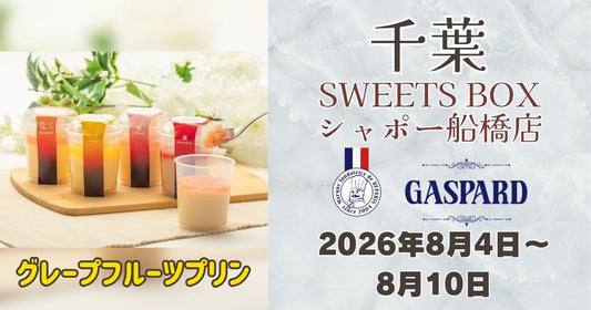 船橋駅に「ガスパールザンザン」登場！グレープフルーツプリンを期間限定販売