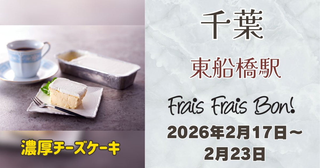 東船橋駅に「フレフレボン」登場！濃厚チーズケーキを期間限定販売