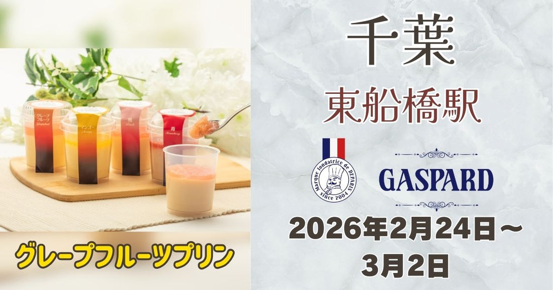 東船橋駅に「ガスパールザンザン」登場！グレープフルーツプリンを期間限定販売