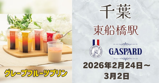東船橋駅に「ガスパールザンザン」登場！グレープフルーツプリンを期間限定販売