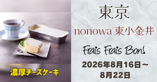 東小金井駅に「フレフレボン」登場！濃厚チーズケーキを期間限定販売