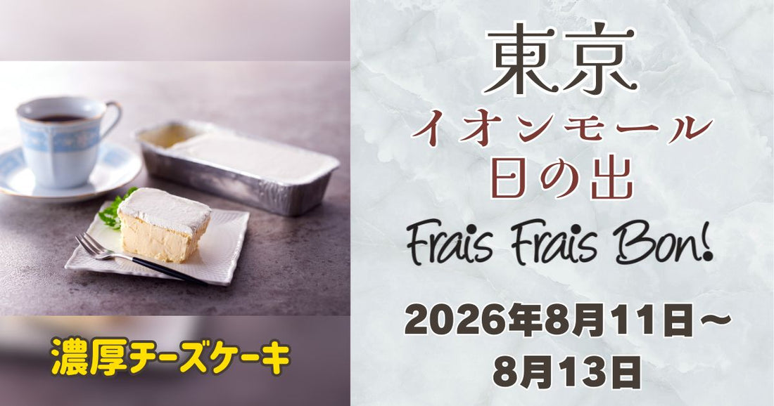 秋川駅近く「イオンモール日の出」にフレフレボン登場！濃厚チーズケーキを期間限定販売