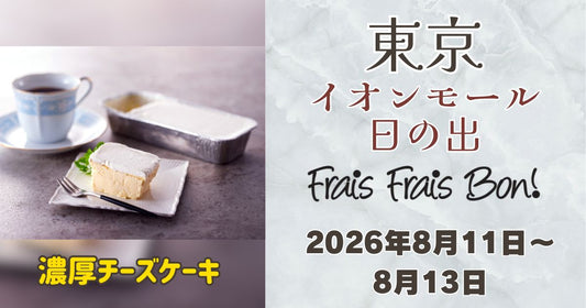 秋川駅近く「イオンモール日の出」にフレフレボン登場！濃厚チーズケーキを期間限定販売
