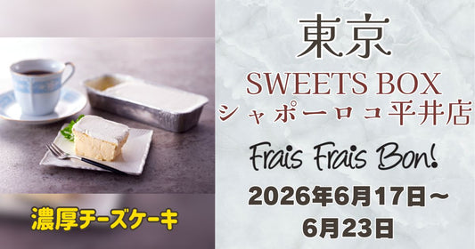 SWEETS BOX シャポーロコ平井店に「フレフレボン」登場！濃厚チーズケーキを期間限定販売