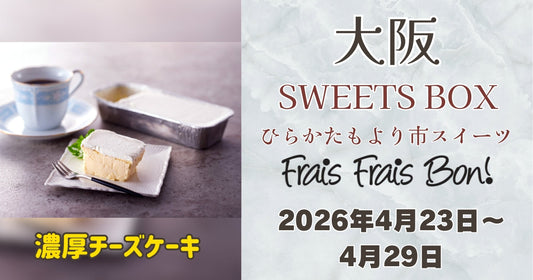 SWEETS BOX ひらかたもより市スイーツに「フレフレボン」登場！濃厚チーズケーキを期間限定販売
