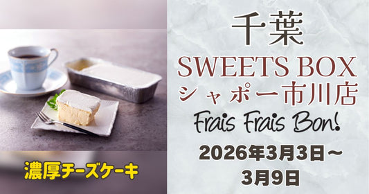 市川駅に「フレフレボン」登場！濃厚チーズケーキを期間限定販売