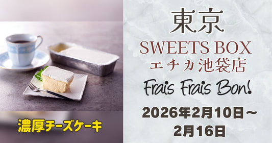 SWEETS BOX エチカ池袋店に「フレフレボン」登場！濃厚チーズケーキを期間限定販売