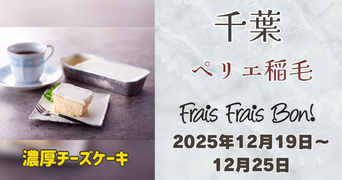 ペリエ稲毛に「フレフレボン」登場！濃厚チーズケーキ＆クリスマス限定ケーキを期間限定販売