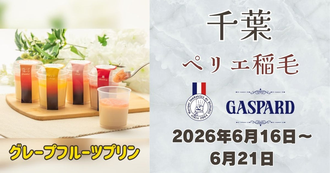 ペリエ稲毛に「ガスパールザンザン」登場！グレープフルーツプリンを期間限定販売