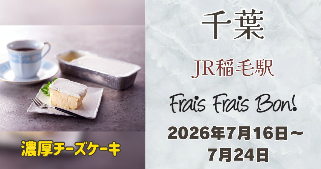 JR稲毛駅に「フレフレボン」出店！濃厚チーズケーキが期間限定で登場