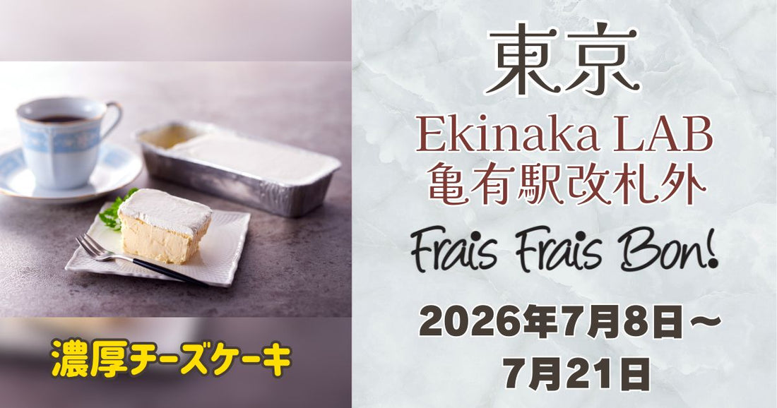 亀有駅に「フレフレボン」登場！濃厚チーズケーキを期間限定販売