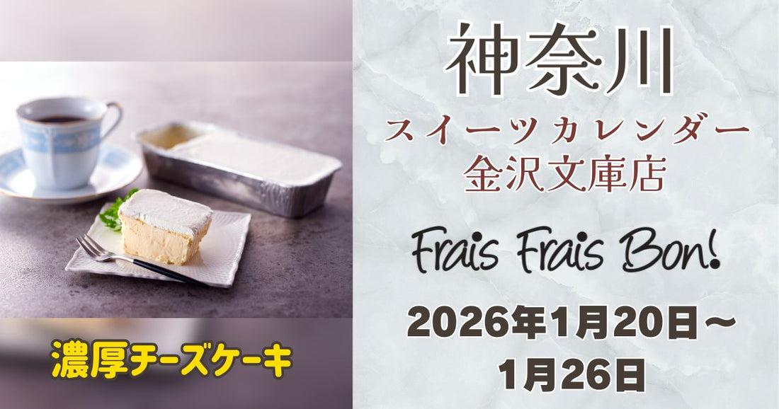 スイーツカレンダー金沢文庫店に「フレフレボン」登場！濃厚チーズケーキを期間限定販売