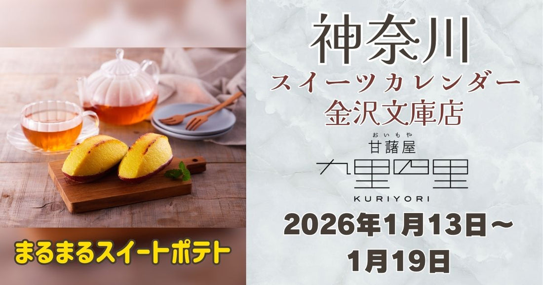 スイーツカレンダー金沢文庫店に「九里四里」登場！まるまるスイートポテトを期間限定販売