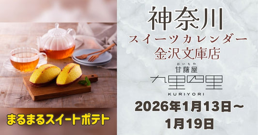 スイーツカレンダー金沢文庫店に「九里四里」登場！まるまるスイートポテトを期間限定販売