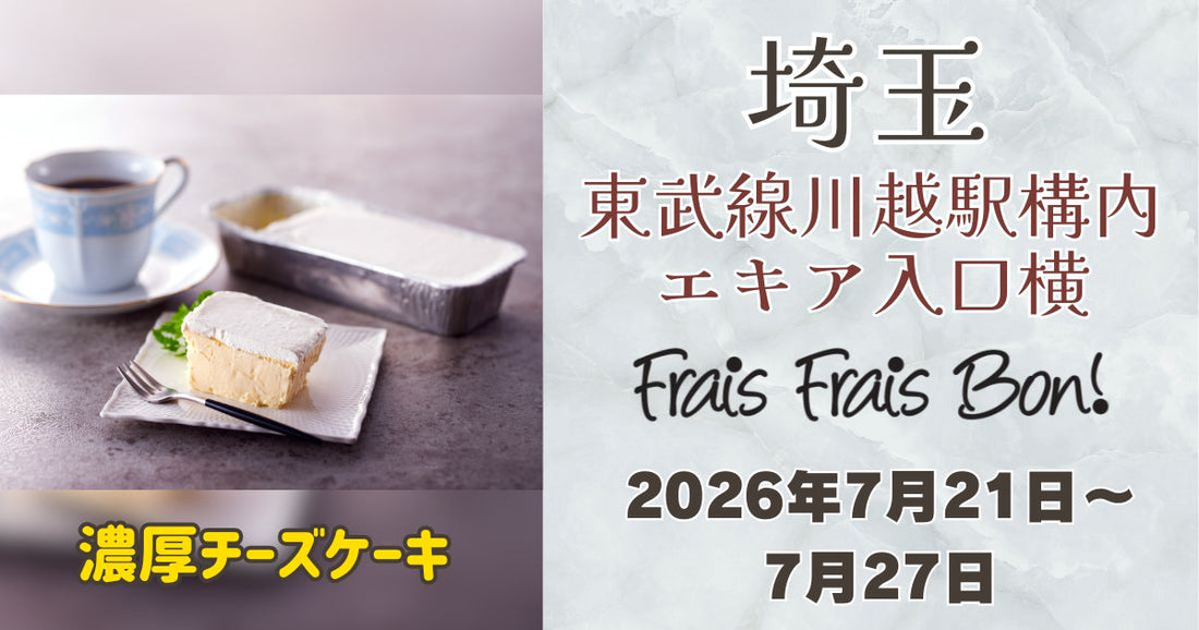 川越駅に「フレフレボン」登場！濃厚チーズケーキを期間限定販売