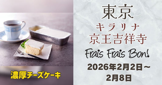 キラリナ京王吉祥寺で「フレフレボン」濃厚チーズケーキを期間限定販売