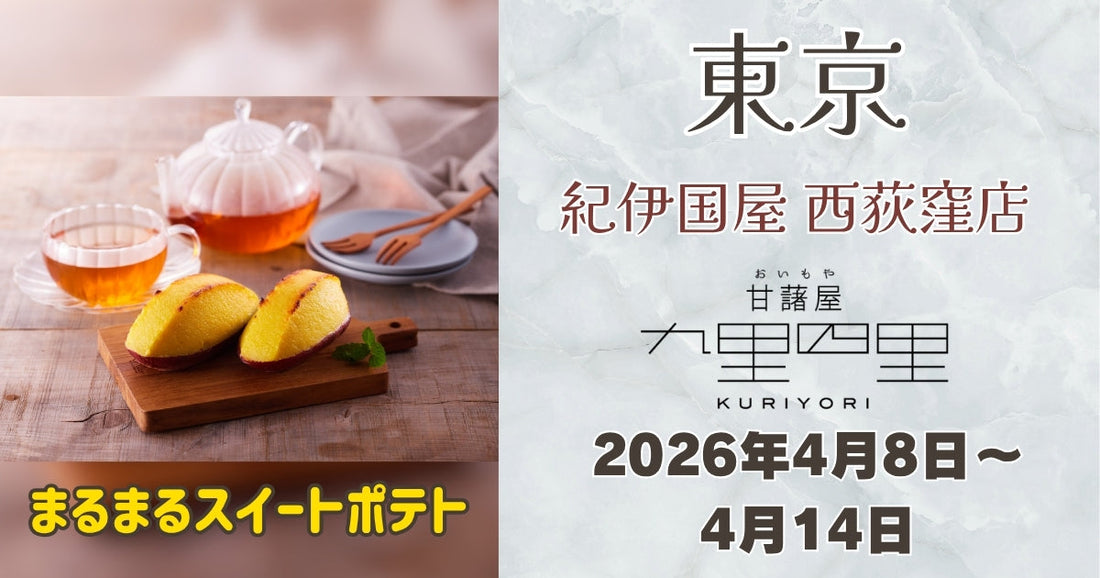 紀伊国屋 西荻窪店	に「九里四里」登場！まるまるスイートポテトを期間限定販売