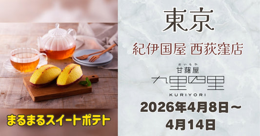 紀伊国屋 西荻窪店	に「九里四里」登場！まるまるスイートポテトを期間限定販売
