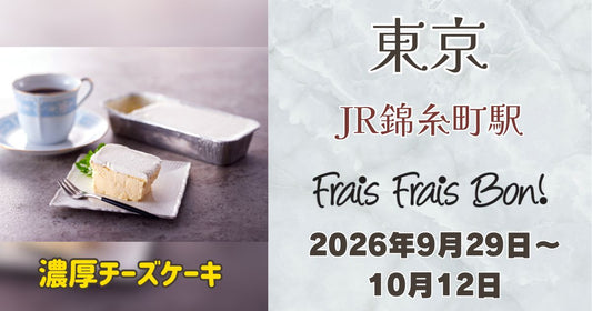 錦糸町駅に「フレフレボン」登場！濃厚チーズケーキを期間限定販売