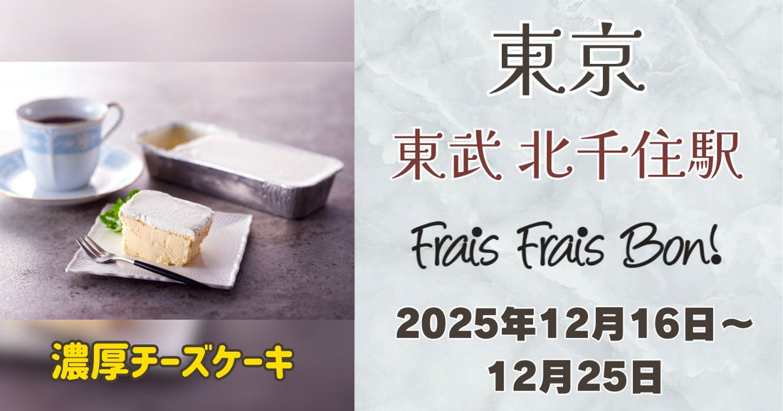 東武北千住駅構内に「フレフレボン」出店！濃厚チーズケーキとクリスマス限定ケーキを販売