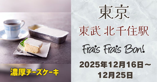東武北千住駅構内に「フレフレボン」出店！濃厚チーズケーキとクリスマス限定ケーキを販売