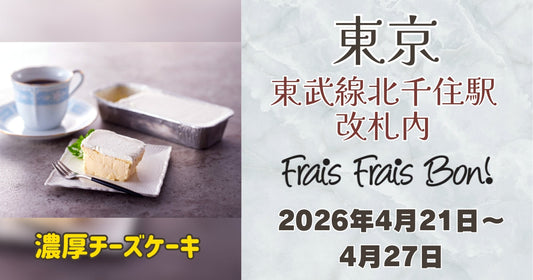 東武線北千住駅 改札内に「フレフレボン」登場！濃厚チーズケーキを期間限定販売