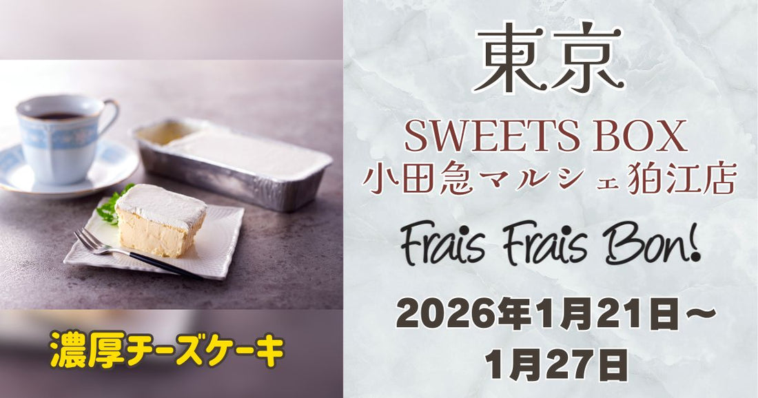 狛江駅に「フレフレボン」登場！濃厚チーズケーキを期間限定販売