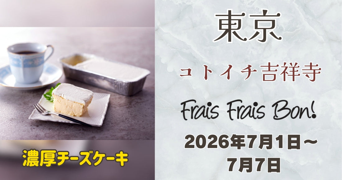 コトイチ吉祥寺に「フレフレボン」の濃厚チーズケーキが期間限定出店