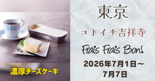 コトイチ吉祥寺に「フレフレボン」の濃厚チーズケーキが期間限定出店