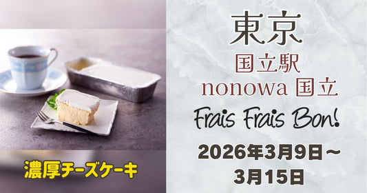 国立駅に「フレフレボン」登場！濃厚チーズケーキを期間限定販売